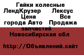 Гайки колесные ЛендКрузер 100,Лексус 470. › Цена ­ 1 000 - Все города Авто » Продажа запчастей   . Новосибирская обл.